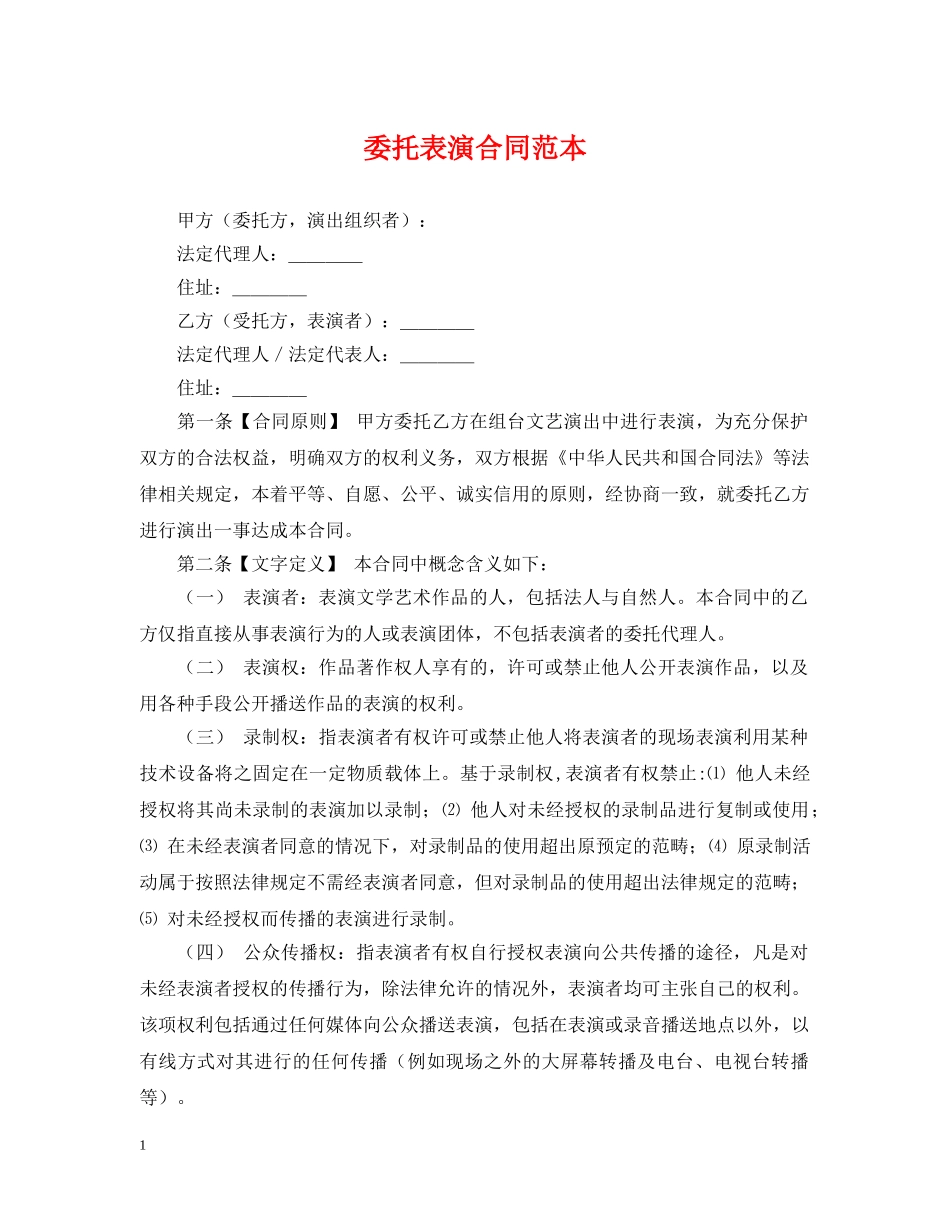 委托表演合同范本 _第1页