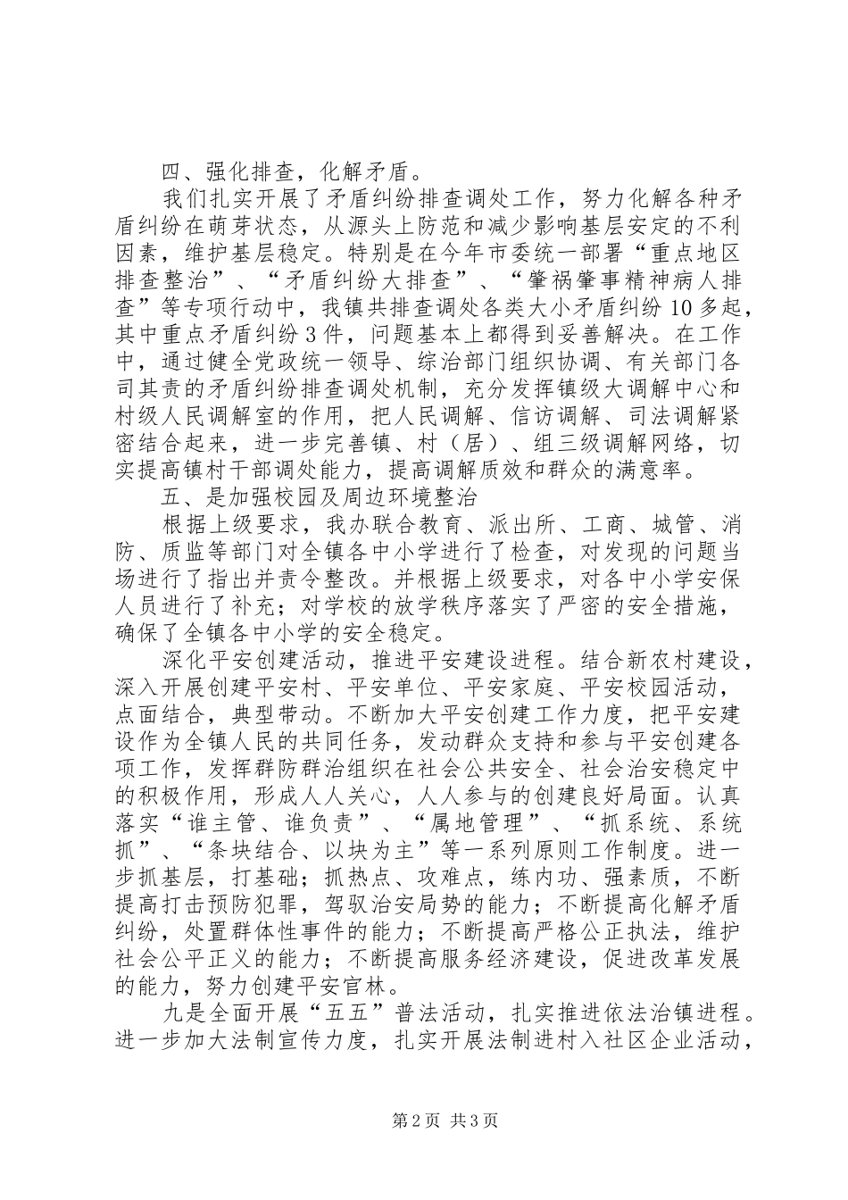 乡镇综治维稳平安建设工作总结 _第2页