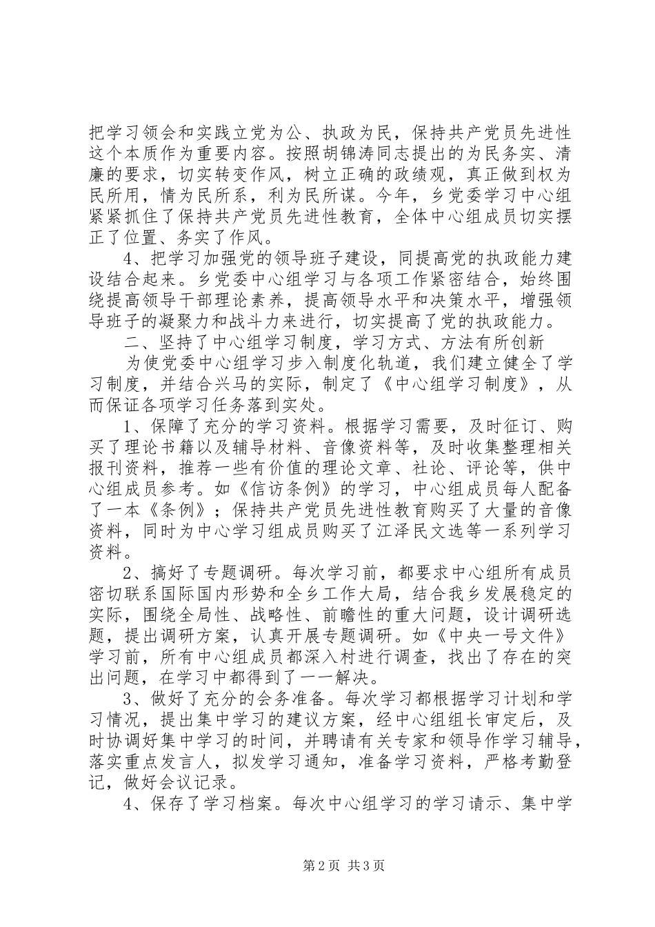 乡党委中心学习组学习情况总结 _第2页