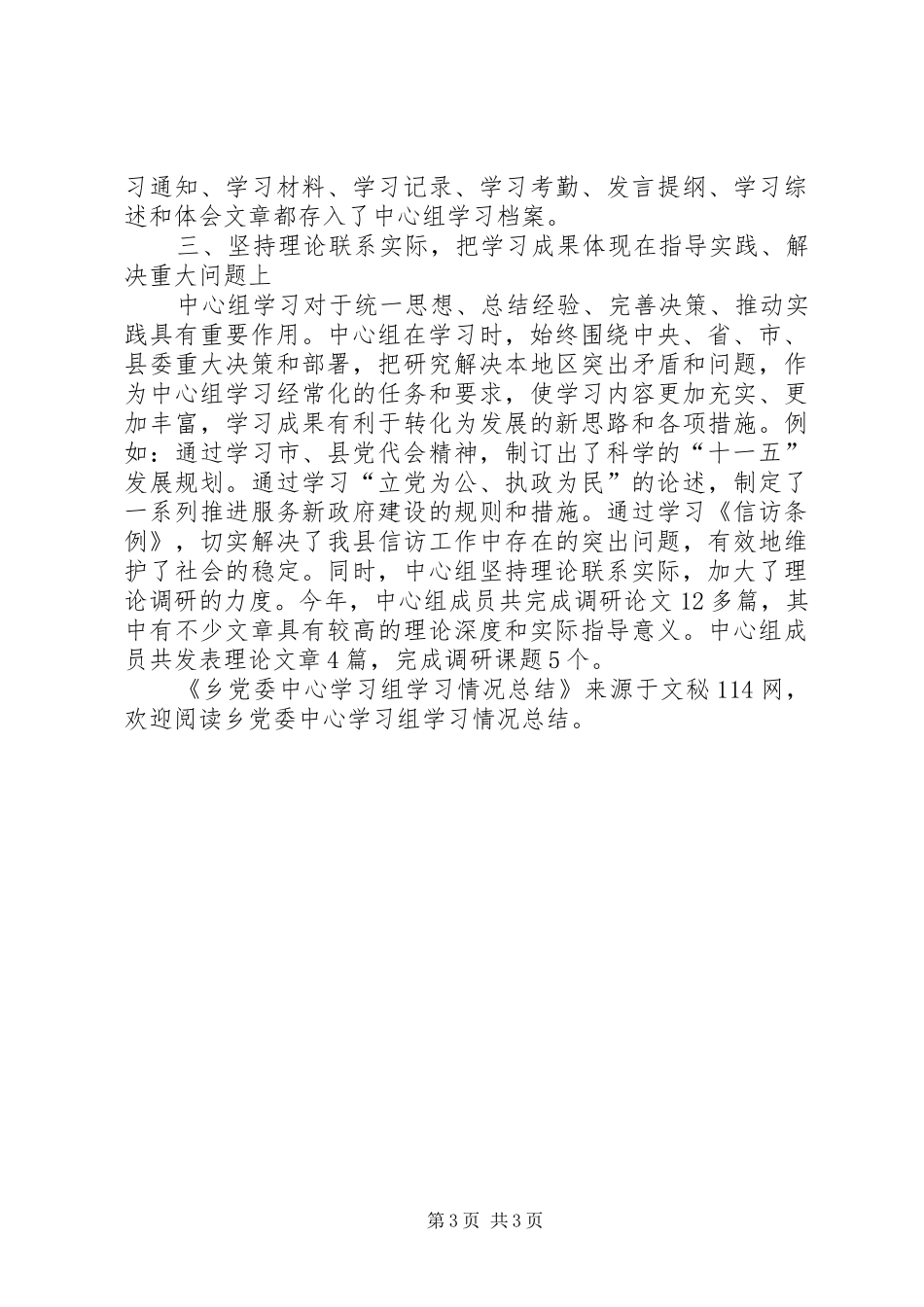 乡党委中心学习组学习情况总结 _第3页