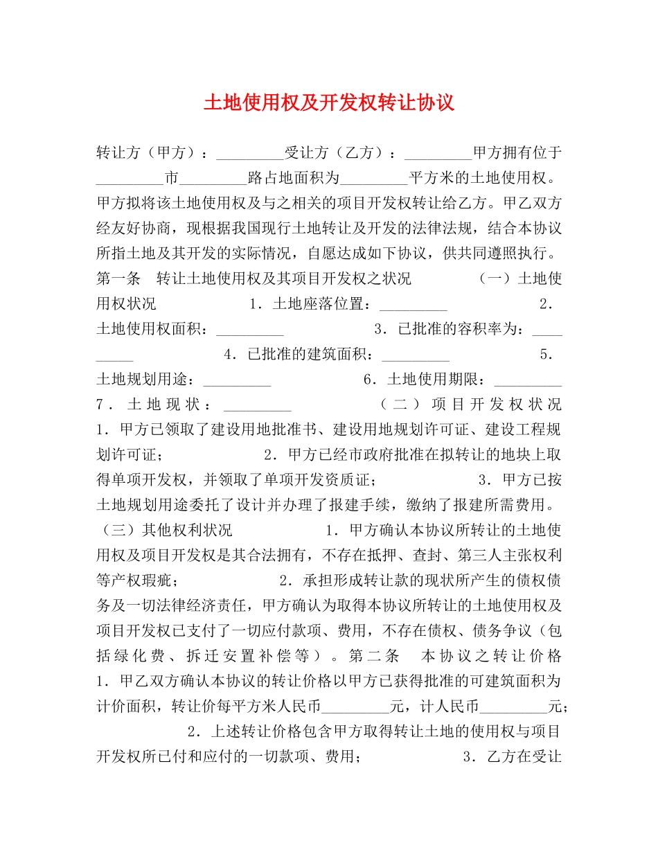 土地使用权及开发权转让协议 _第1页