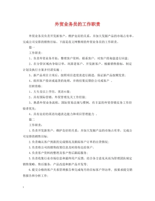 外贸业务员的工作职责2 