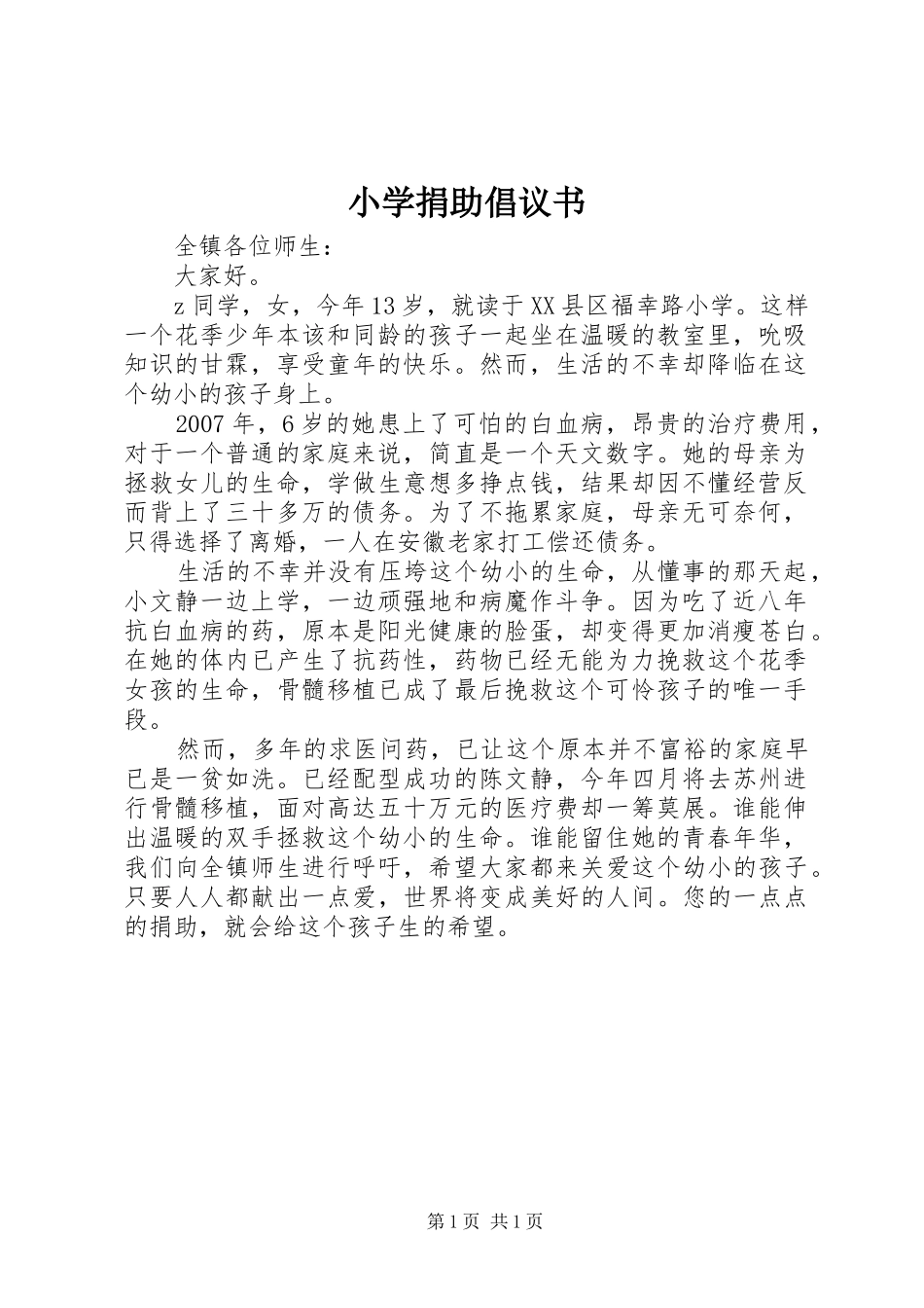 小学捐助倡议书_第1页