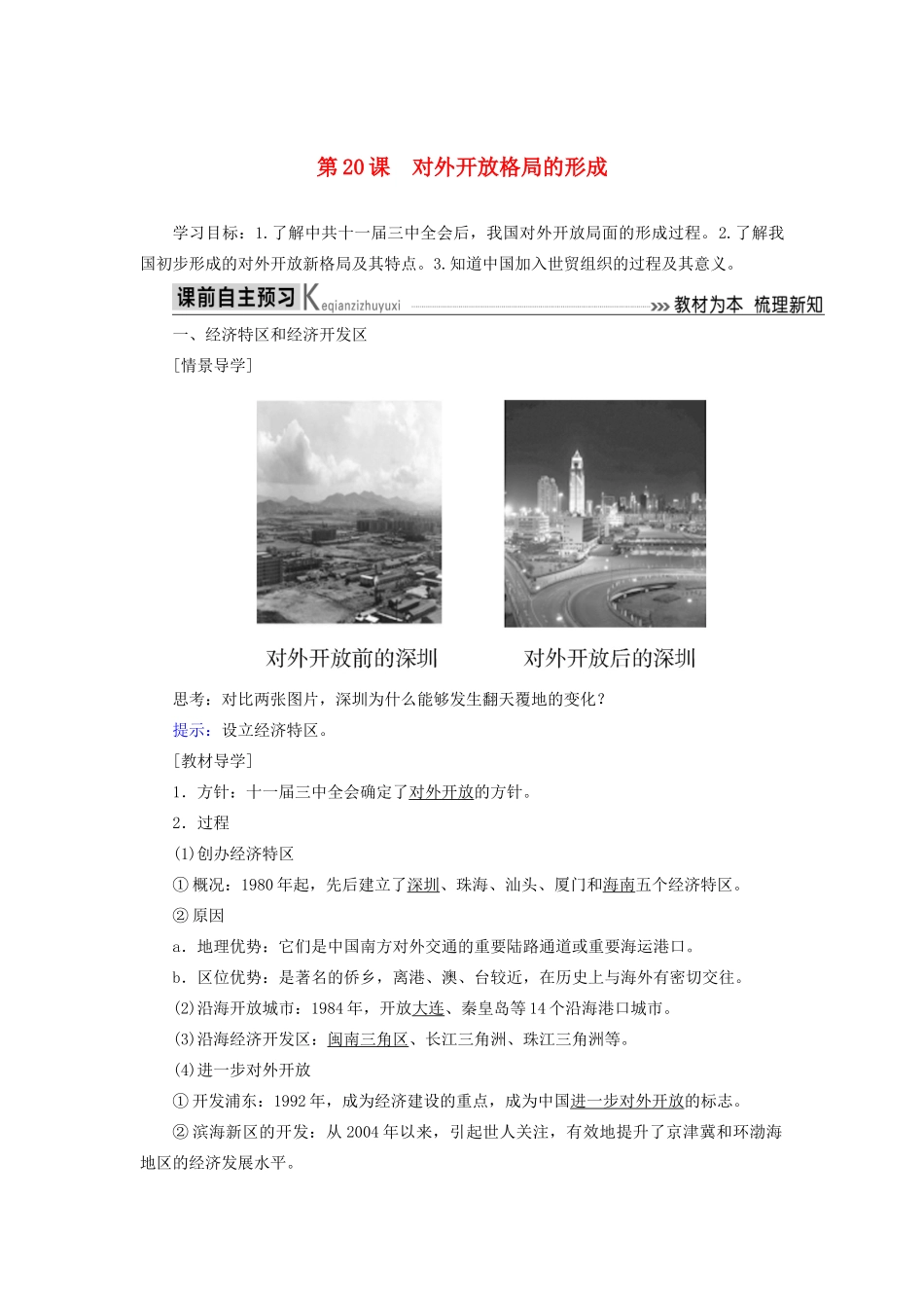 高中历史 第四单元 中国社会主义建设发展道路的探索 第20课 对外开放格局的形成学案 岳麓版必修2-岳麓版高一必修2历史学案_第1页