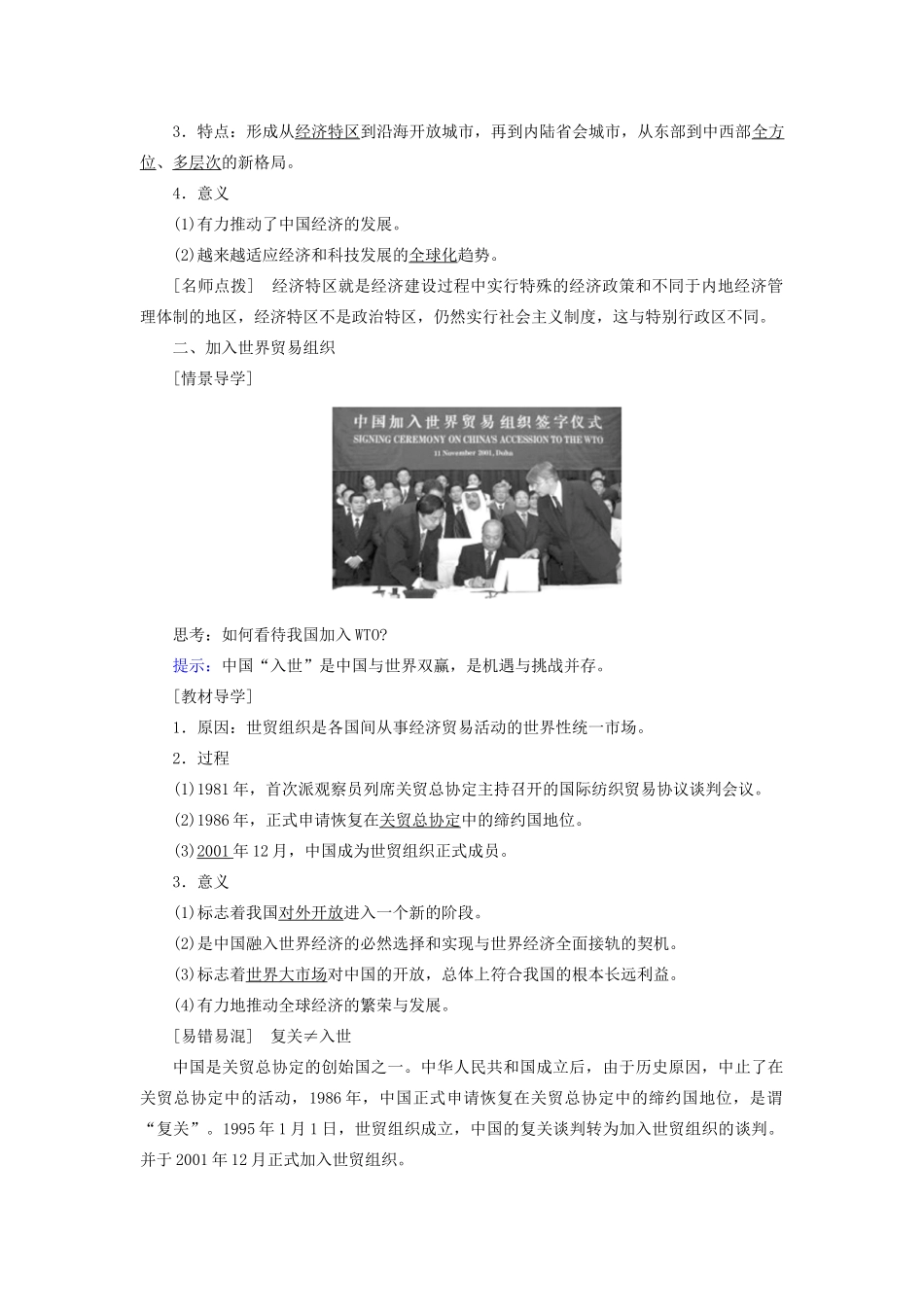 高中历史 第四单元 中国社会主义建设发展道路的探索 第20课 对外开放格局的形成学案 岳麓版必修2-岳麓版高一必修2历史学案_第2页