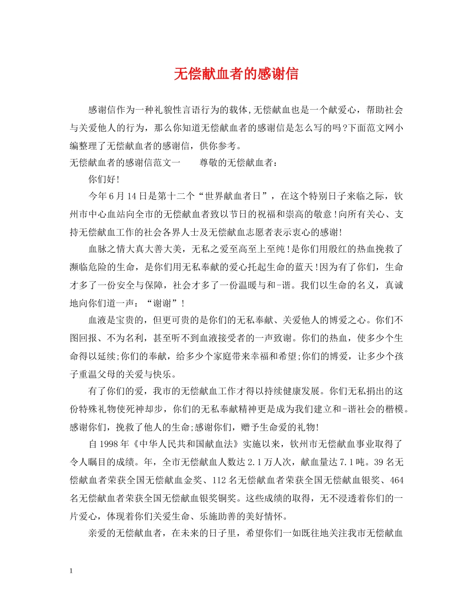 无偿献血者的感谢信 _第1页