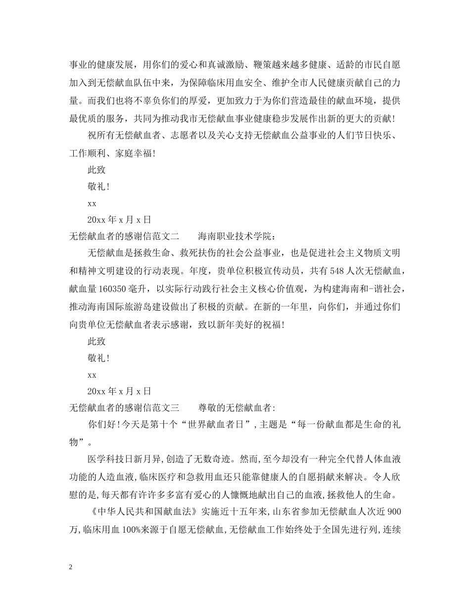 无偿献血者的感谢信 _第2页
