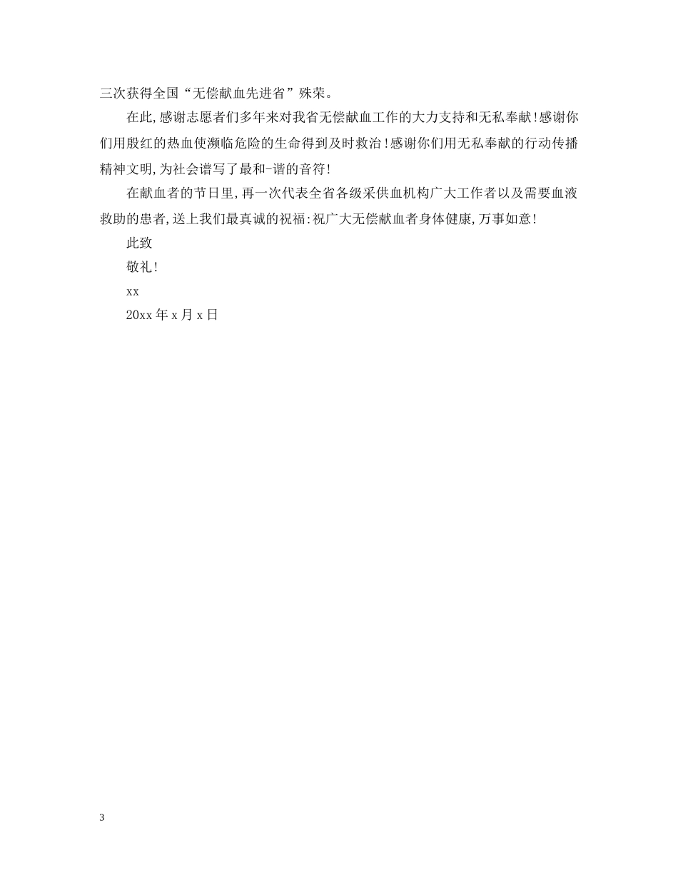 无偿献血者的感谢信 _第3页