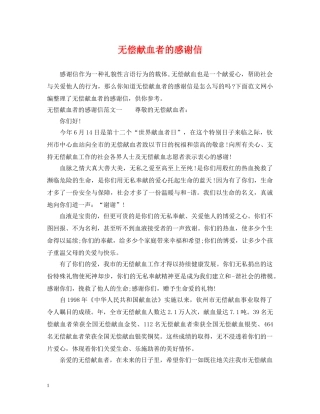 无偿献血者的感谢信 