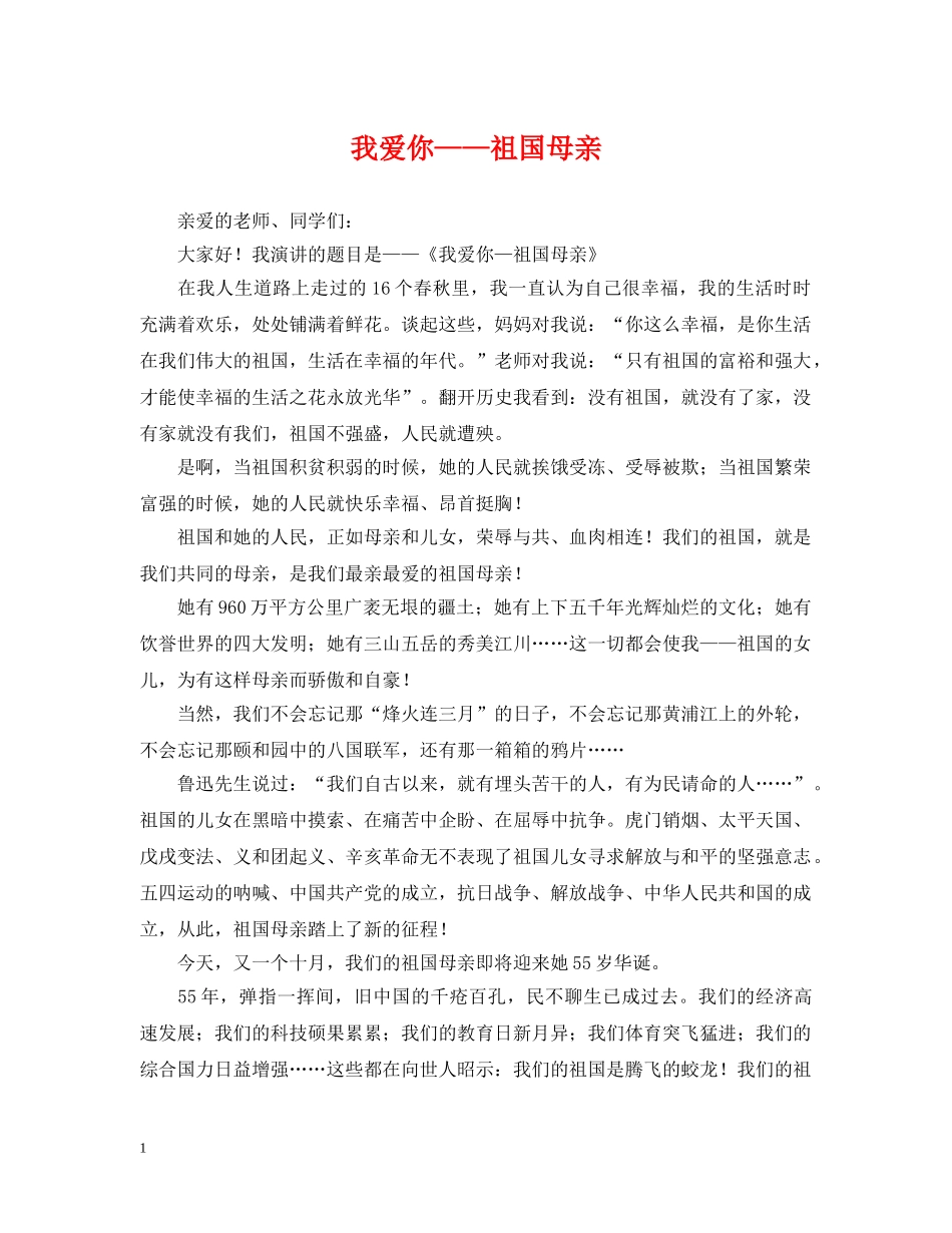 我爱你——祖国母亲 _第1页