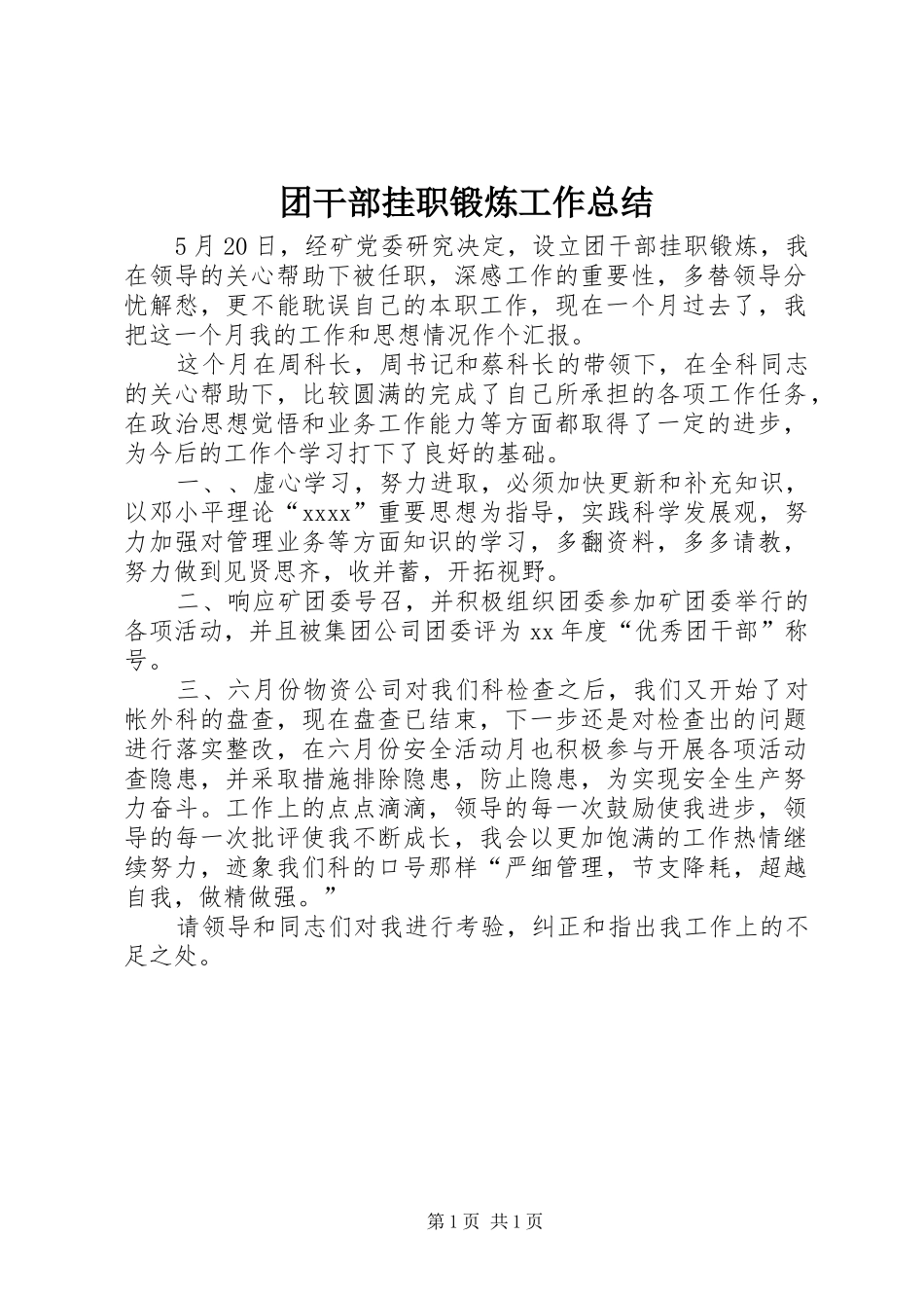 团干部挂职锻炼工作总结 _第1页