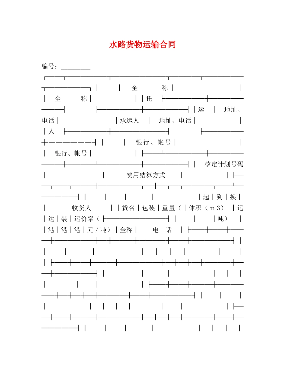 水路货物运输合同2 _第1页