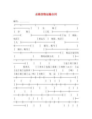 水路货物运输合同2 