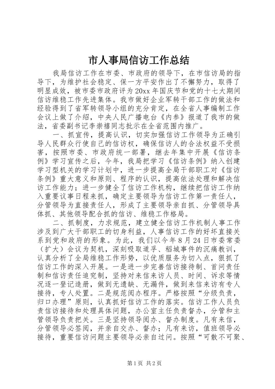 市人事局信访工作总结 _第1页