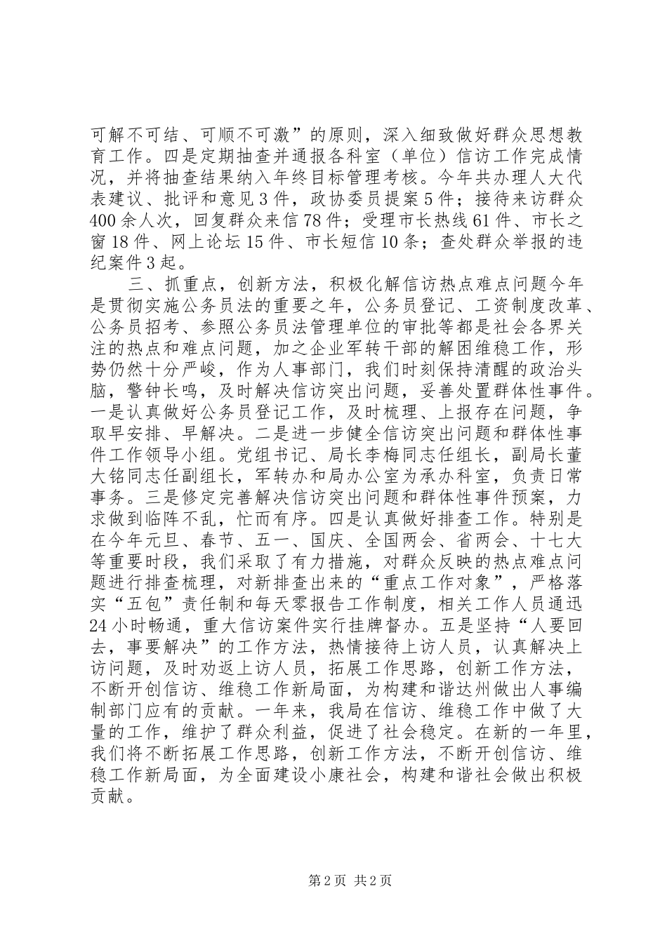市人事局信访工作总结 _第2页