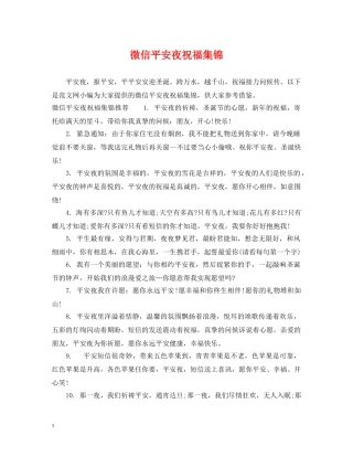 微信平安夜祝福集锦 
