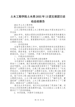 土木工程学院土木类20XX年13团支部团日活动总结报告 