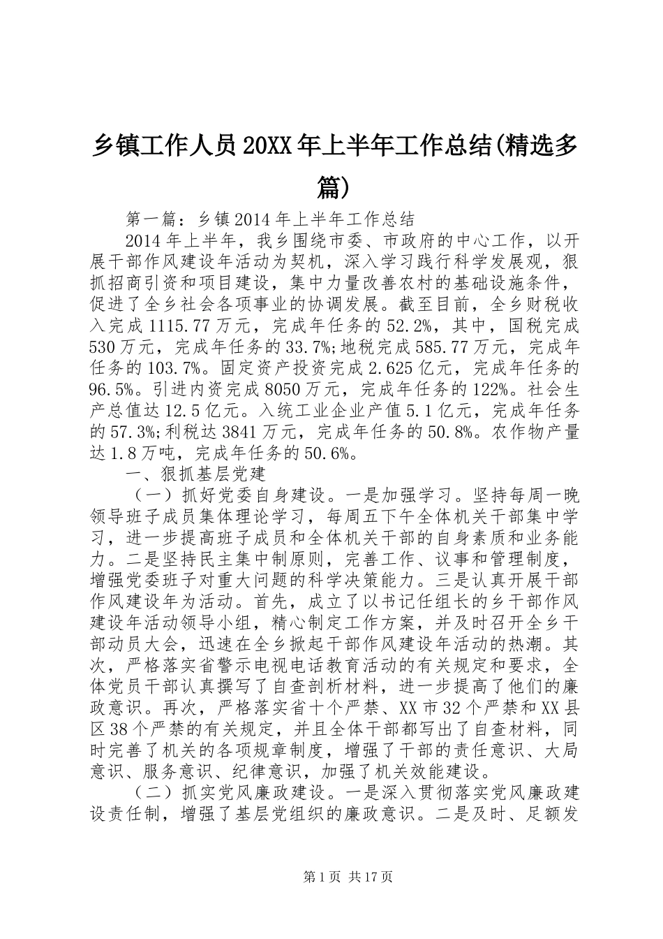乡镇工作人员20XX年上半年工作总结(精选多篇)_第1页