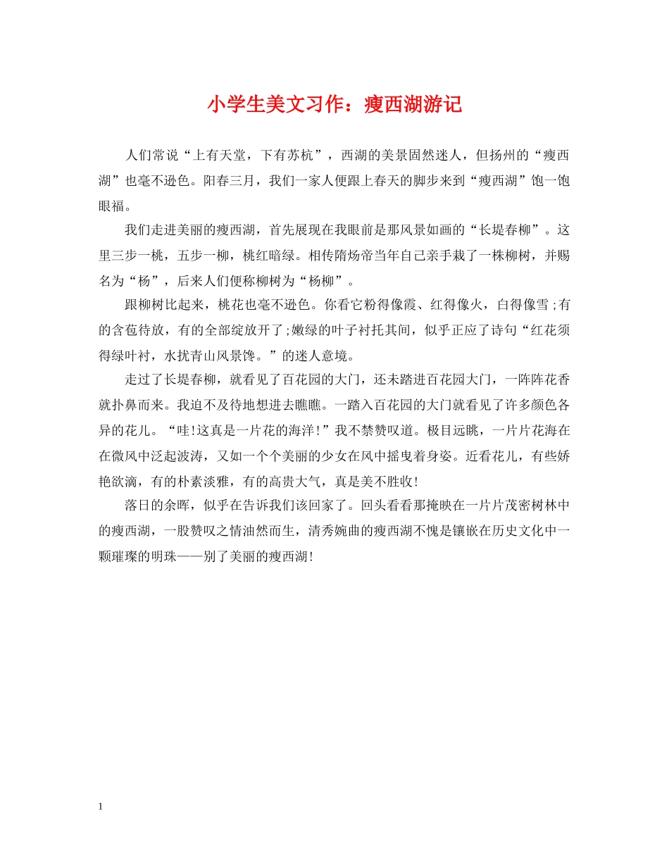 小学生美文习作：瘦西湖游记 _第1页