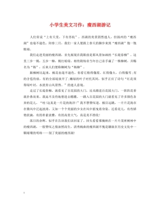 小学生美文习作：瘦西湖游记 