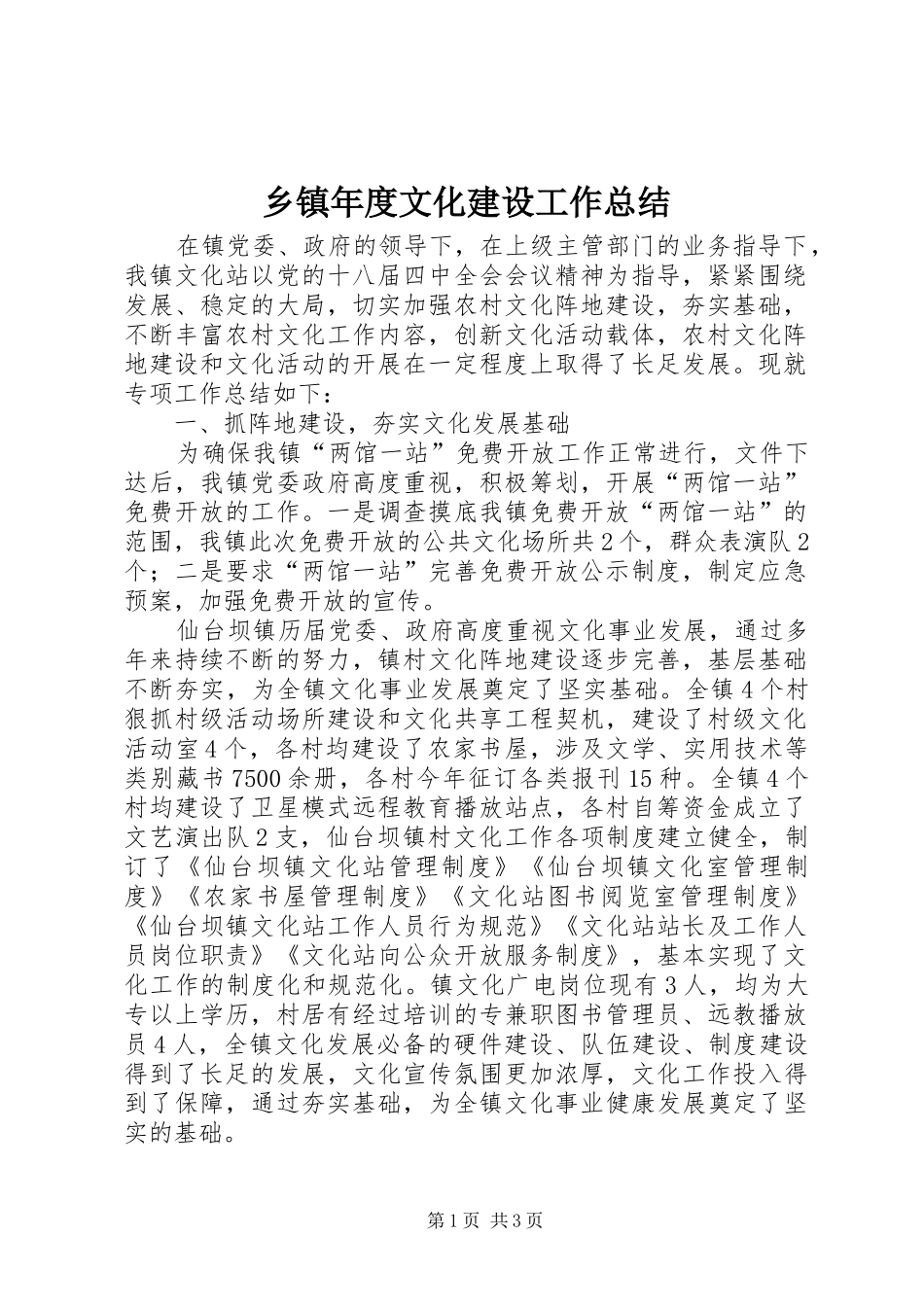 乡镇年度文化建设工作总结 _第1页