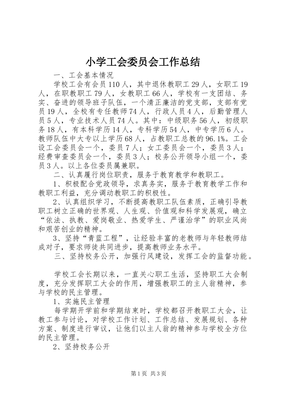 小学工会委员会工作总结 _第1页