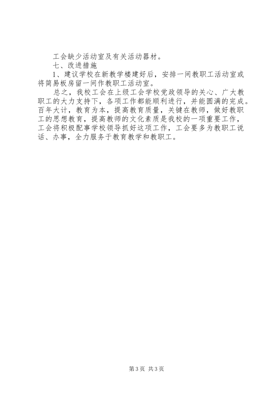 小学工会委员会工作总结 _第3页