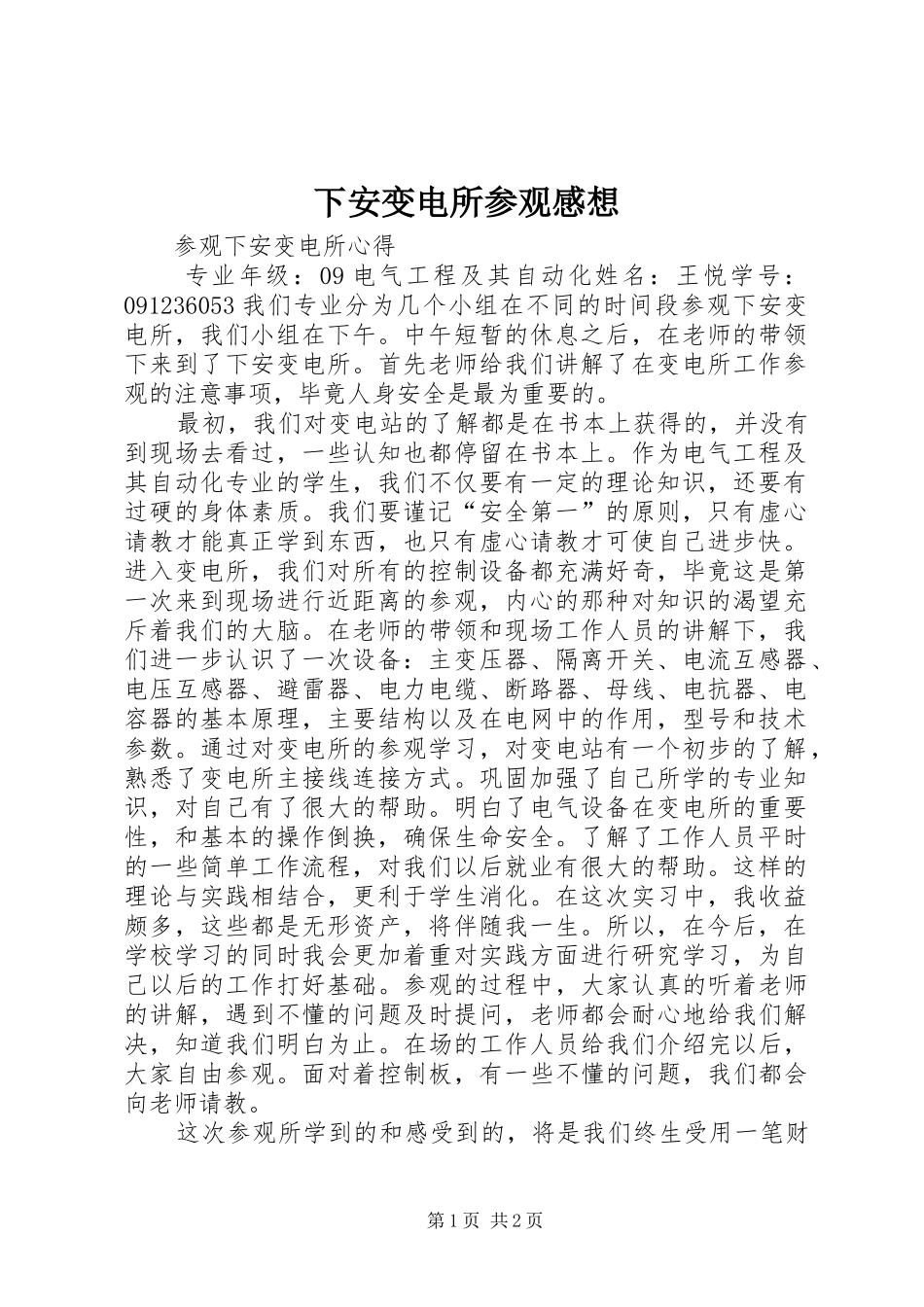 下安变电所参观感想_第1页
