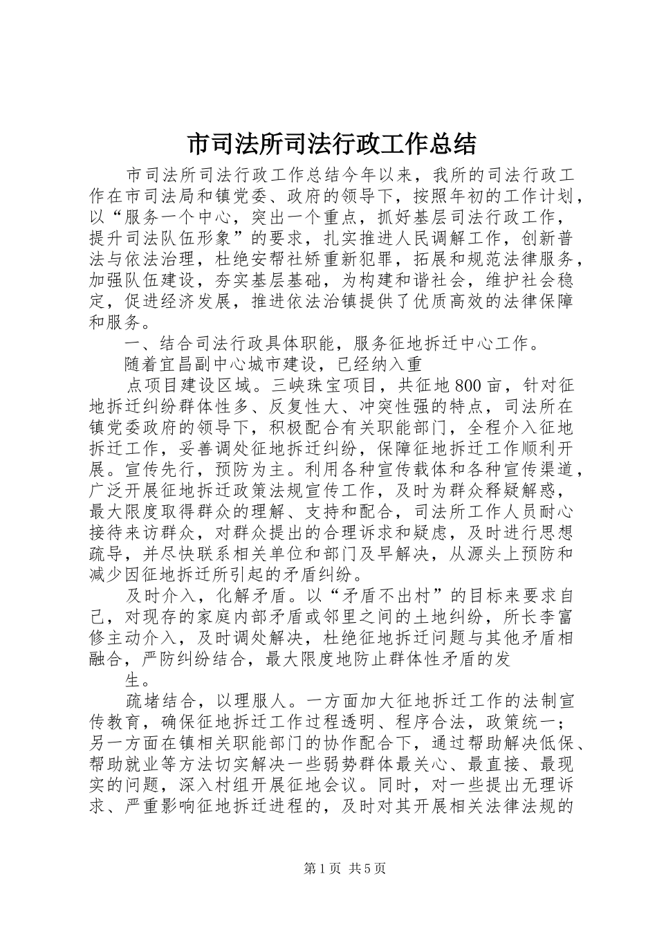 市司法所司法行政工作总结 _第1页