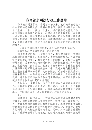 市司法所司法行政工作总结 