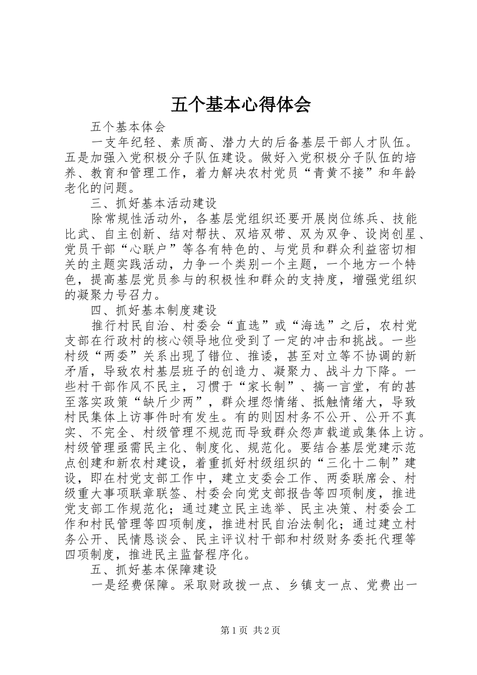 五个基本体会心得_第1页
