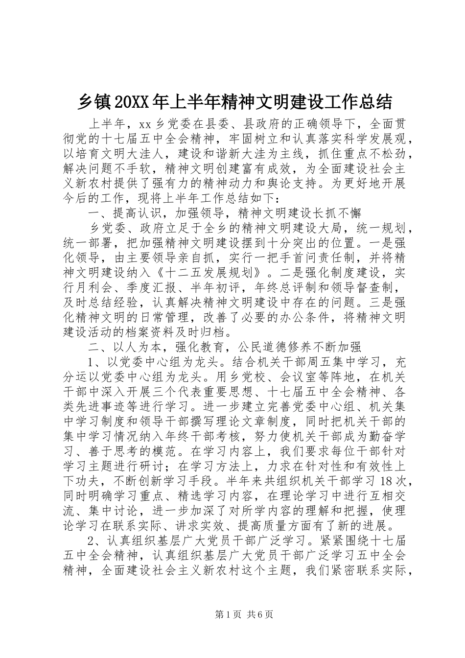 乡镇20XX年上半年精神文明建设工作总结 _第1页