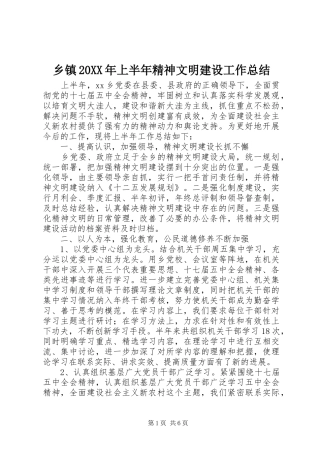 乡镇20XX年上半年精神文明建设工作总结 