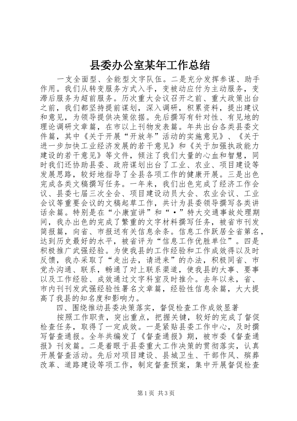 县委办公室某年工作总结 _第1页