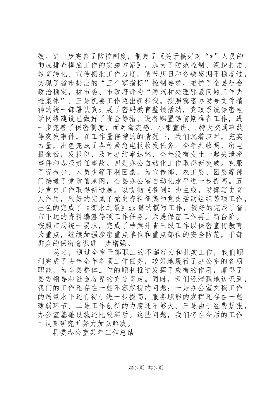 县委办公室某年工作总结 _第3页