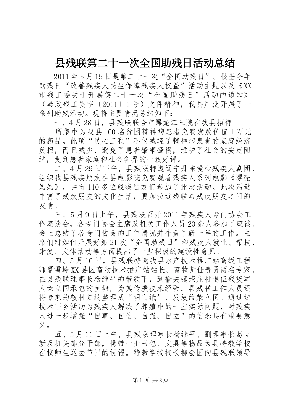 县残联第二十一次全国助残日活动总结 _第1页