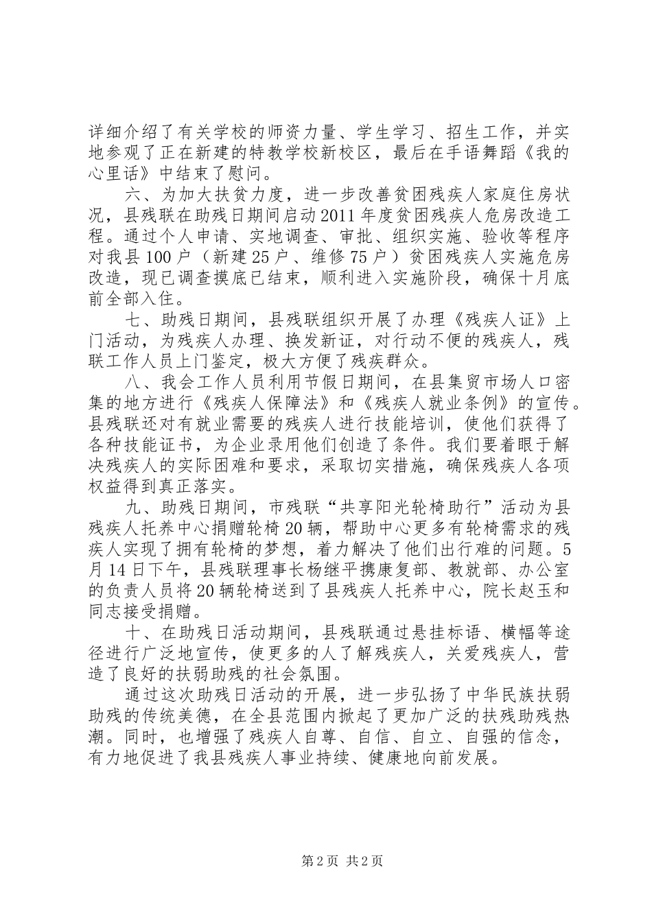 县残联第二十一次全国助残日活动总结 _第2页