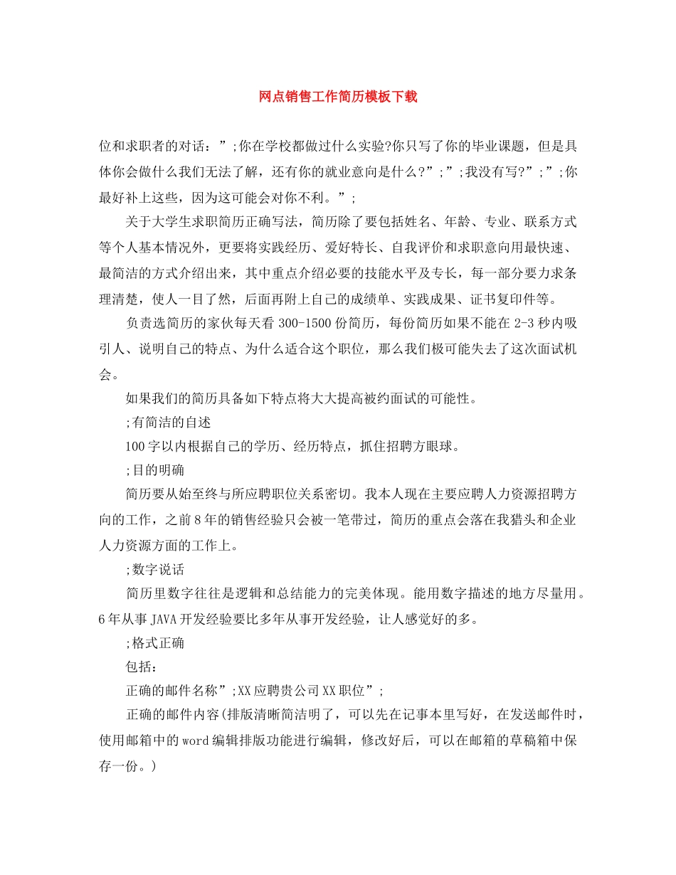 网点销售工作简历模板下载 _第1页