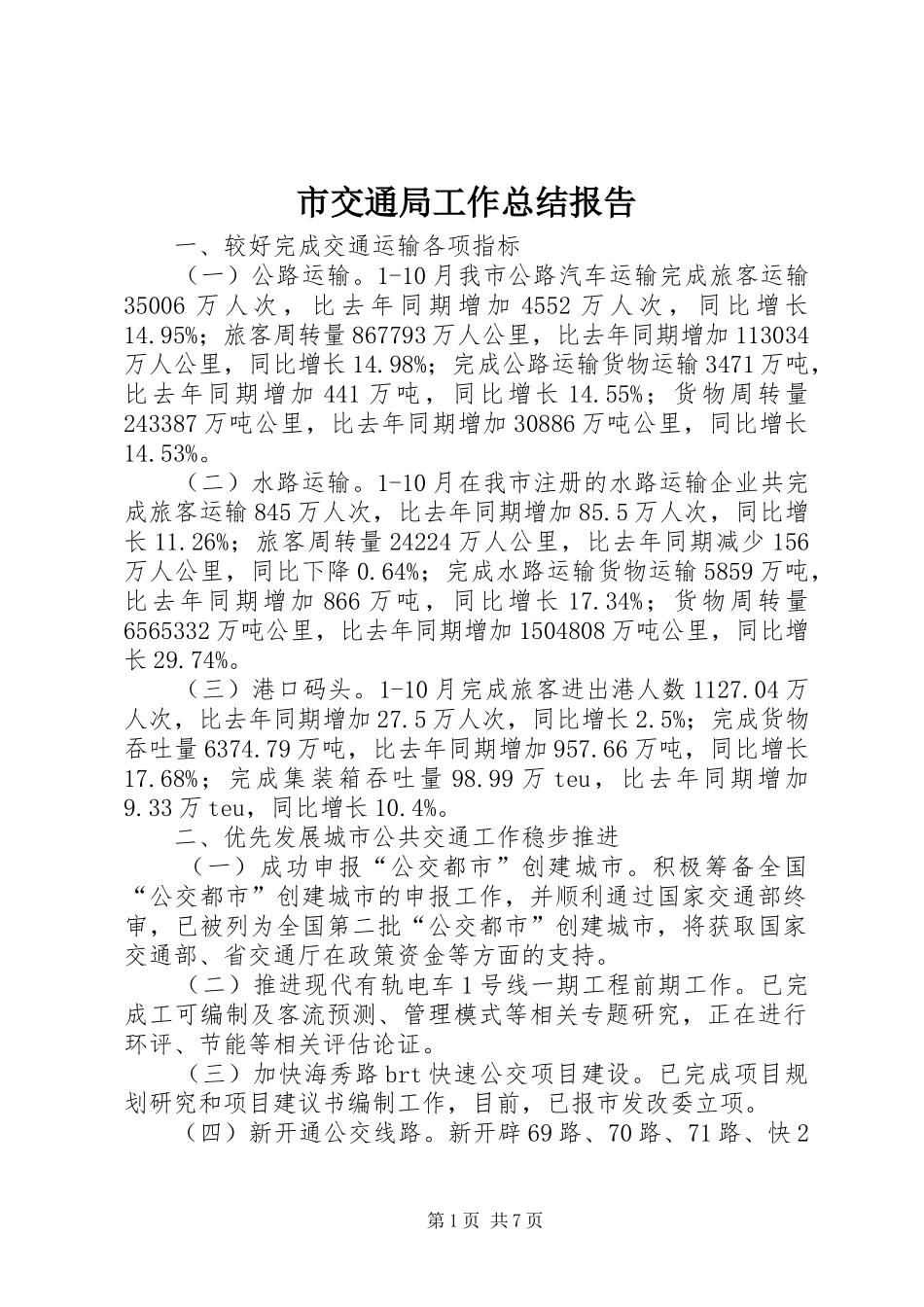 市交通局工作总结报告 _第1页
