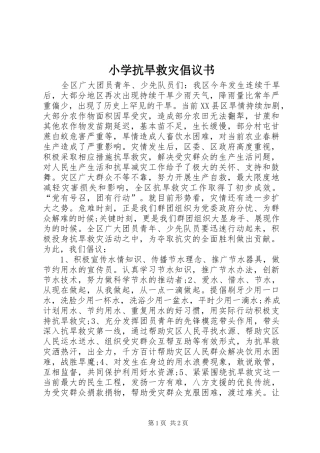 小学抗旱救灾倡议书