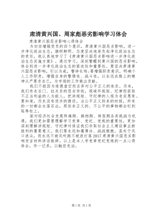 肃清黄兴国、周家彪恶劣影响学习体会