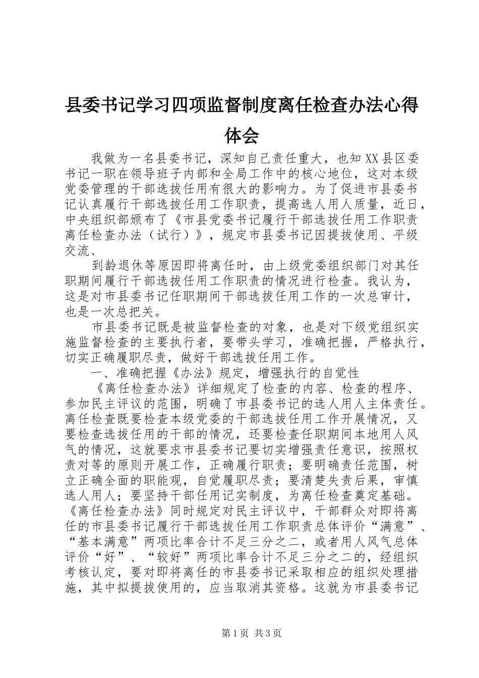 县委书记学习四项监督制度离任检查办法体会心得_第1页