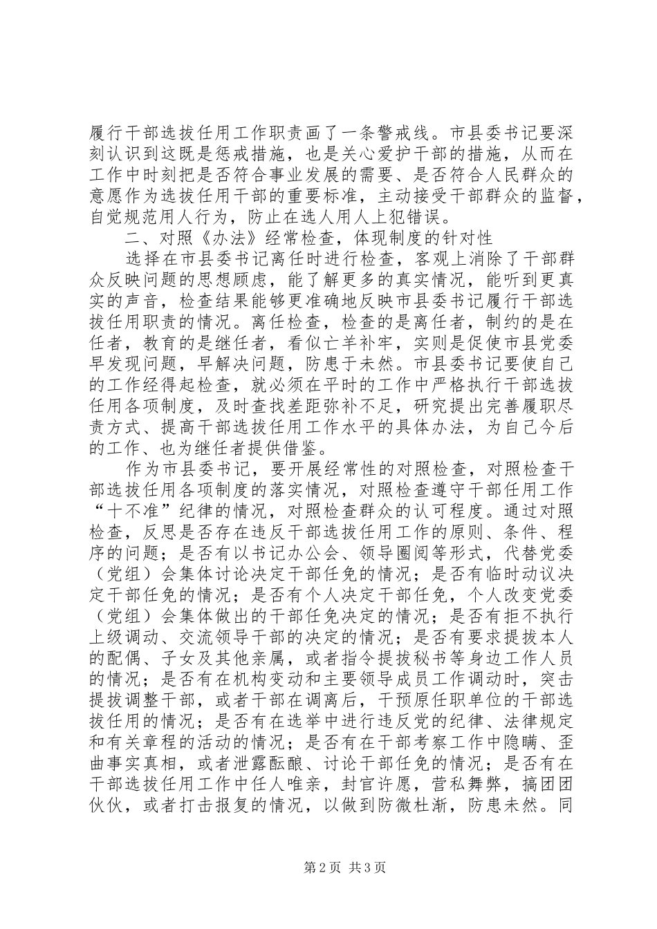 县委书记学习四项监督制度离任检查办法体会心得_第2页