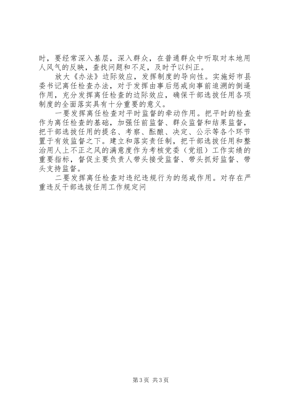 县委书记学习四项监督制度离任检查办法体会心得_第3页