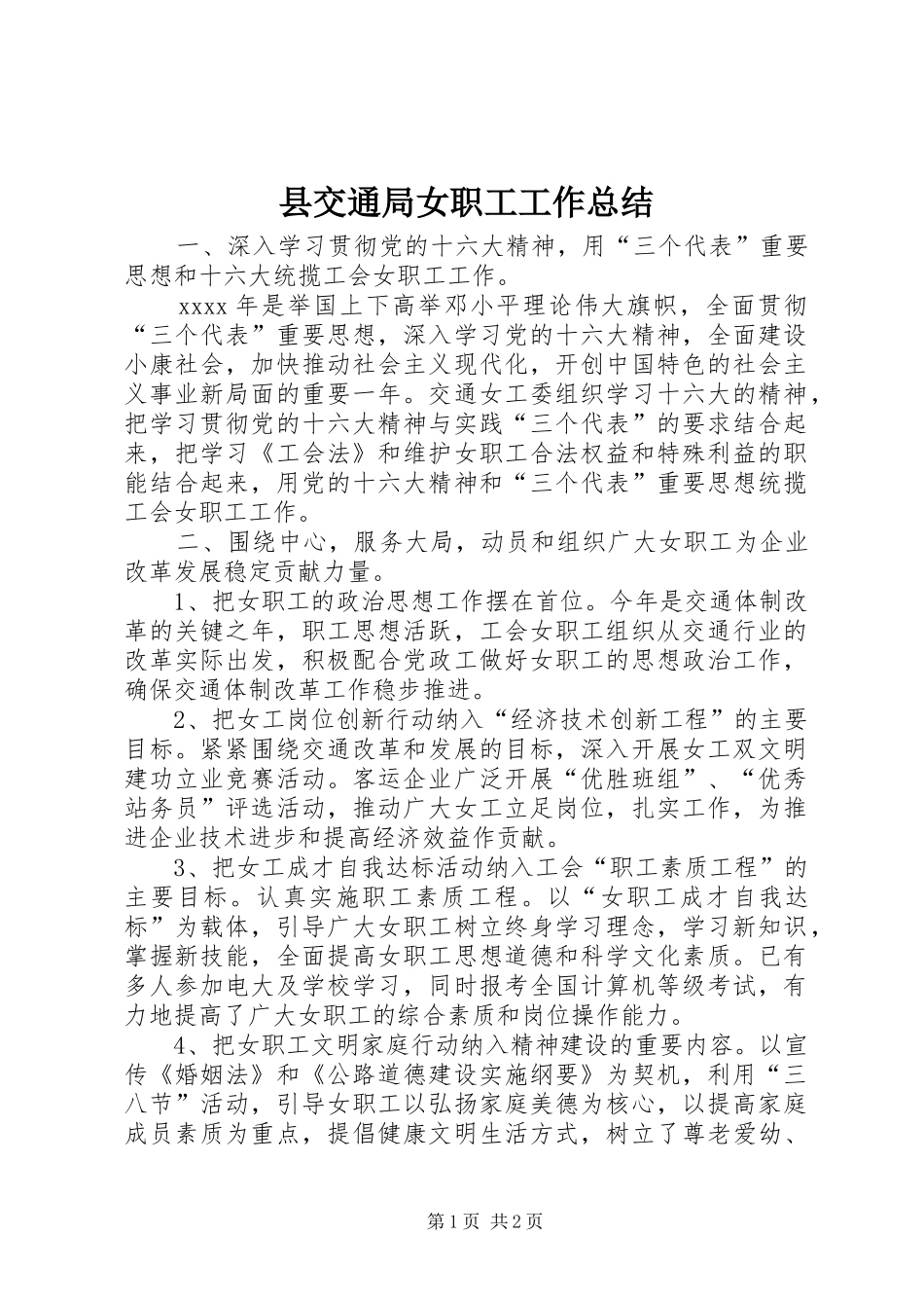 县交通局女职工工作总结 _第1页