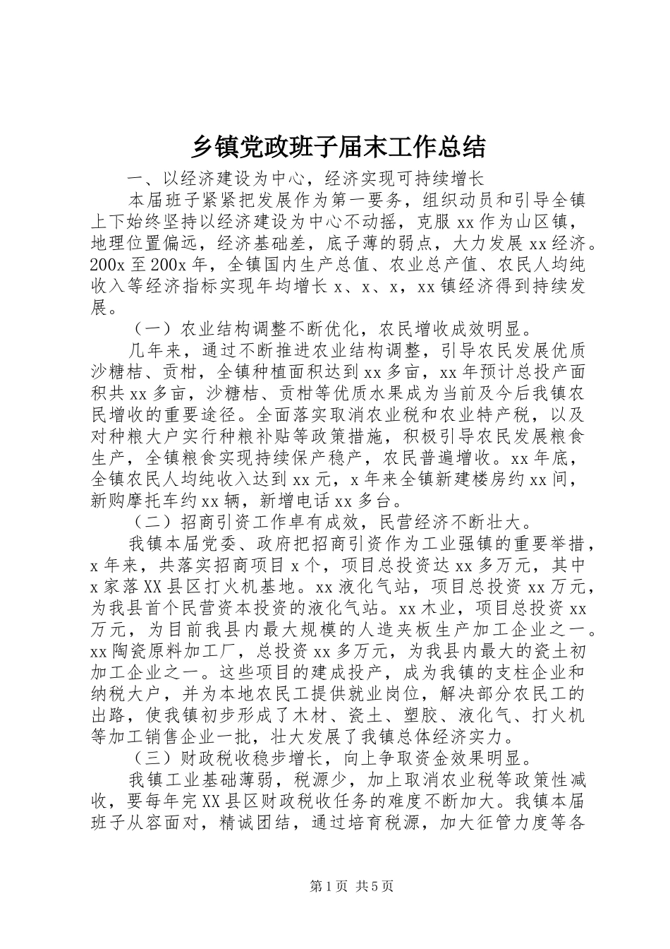 乡镇党政班子届末工作总结 _第1页