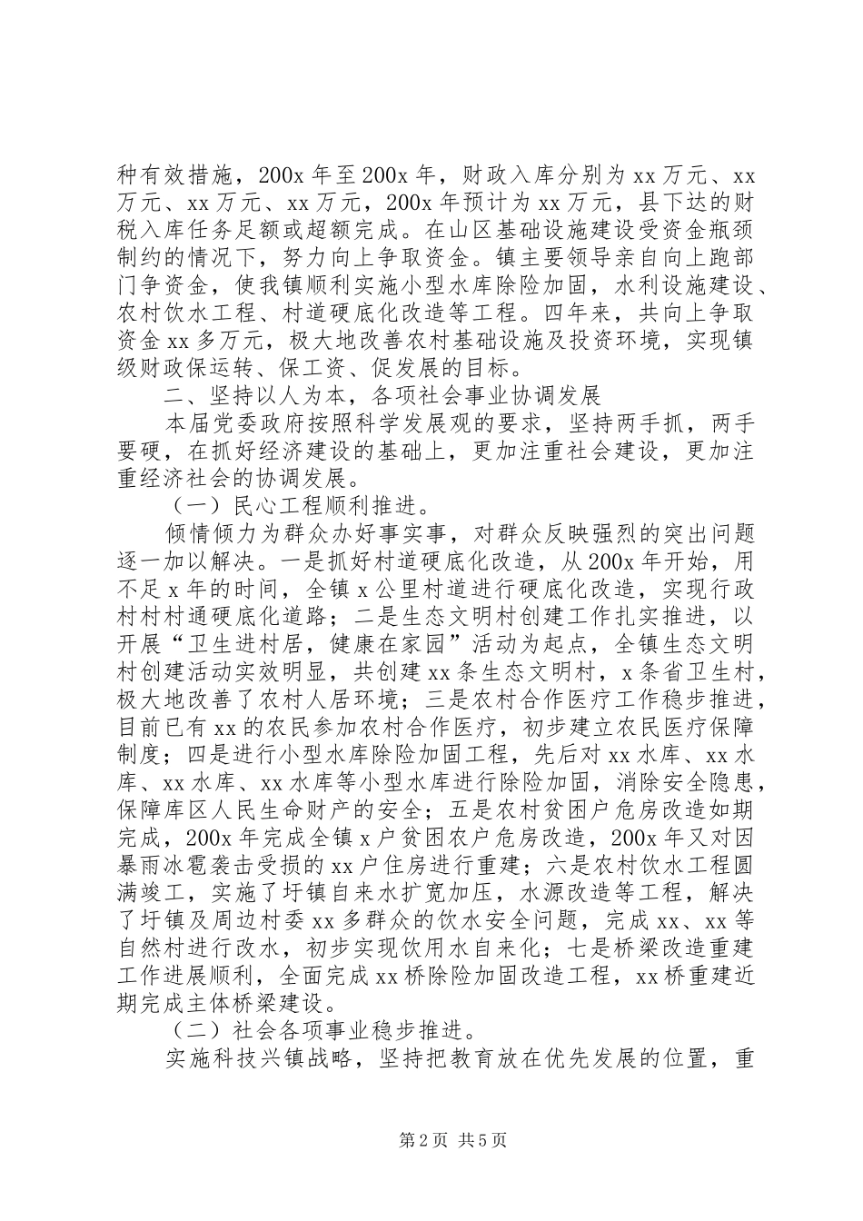 乡镇党政班子届末工作总结 _第2页