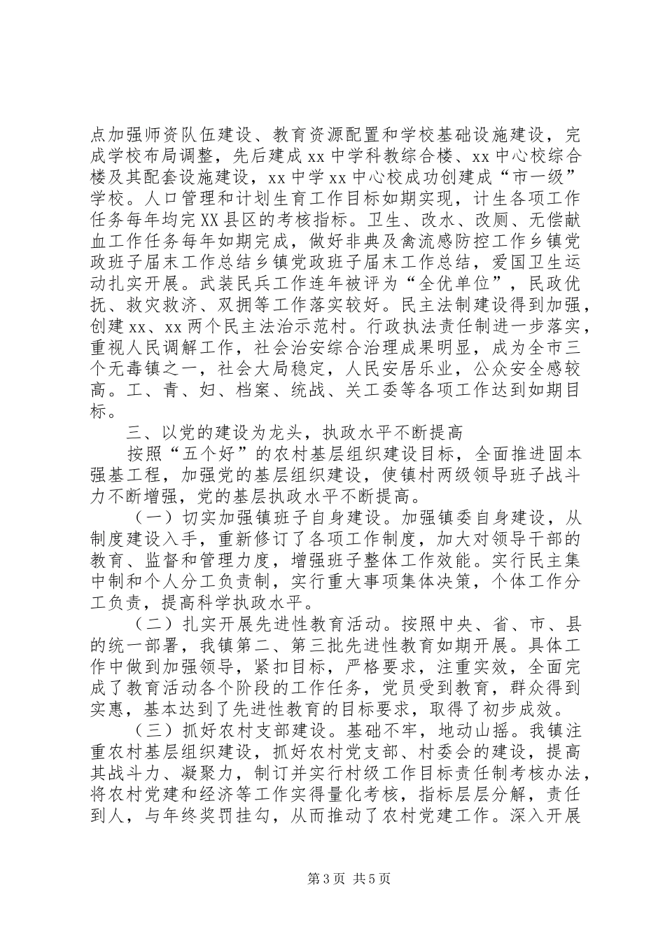 乡镇党政班子届末工作总结 _第3页