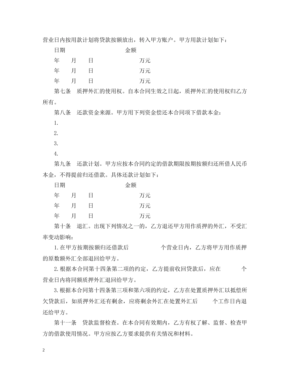 外汇质押人民币借款合同(样式一) _第2页