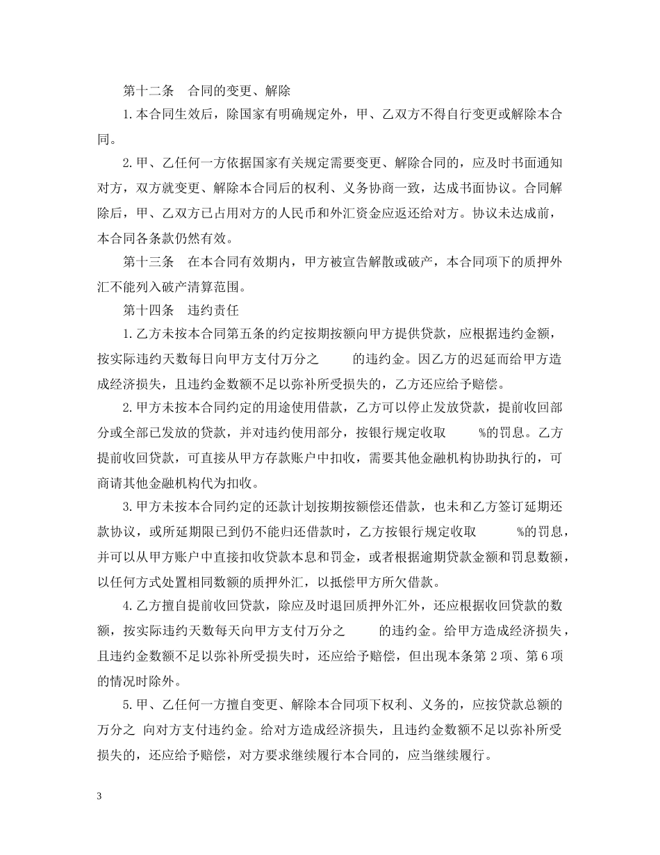 外汇质押人民币借款合同(样式一) _第3页